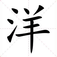 洋意思|洋：洋的意思/造詞/解釋/注音